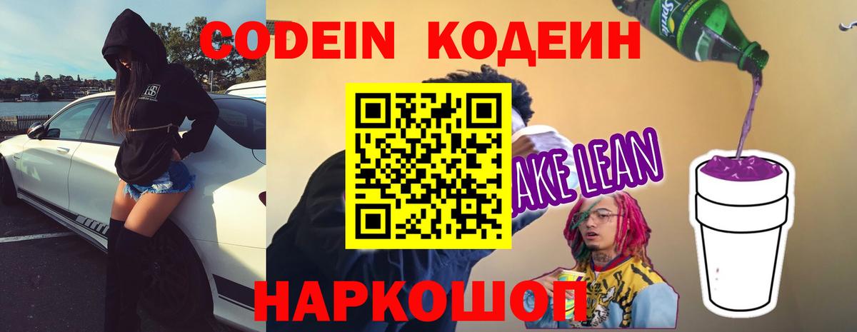 Codein напиток Lean (лин) Черкесск